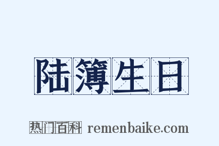 陆簿生日是什么意思的图片
